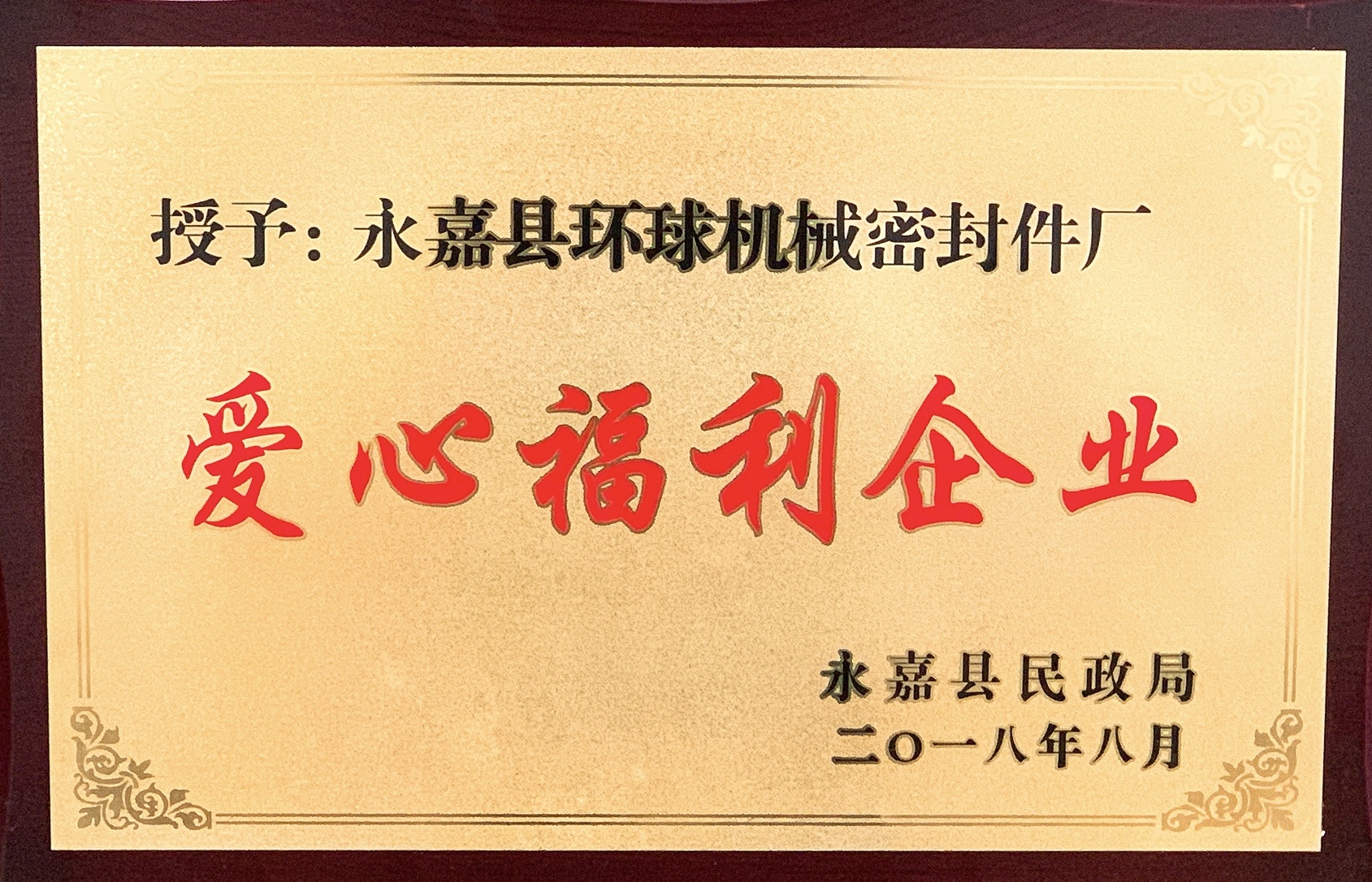 爱心福利企业