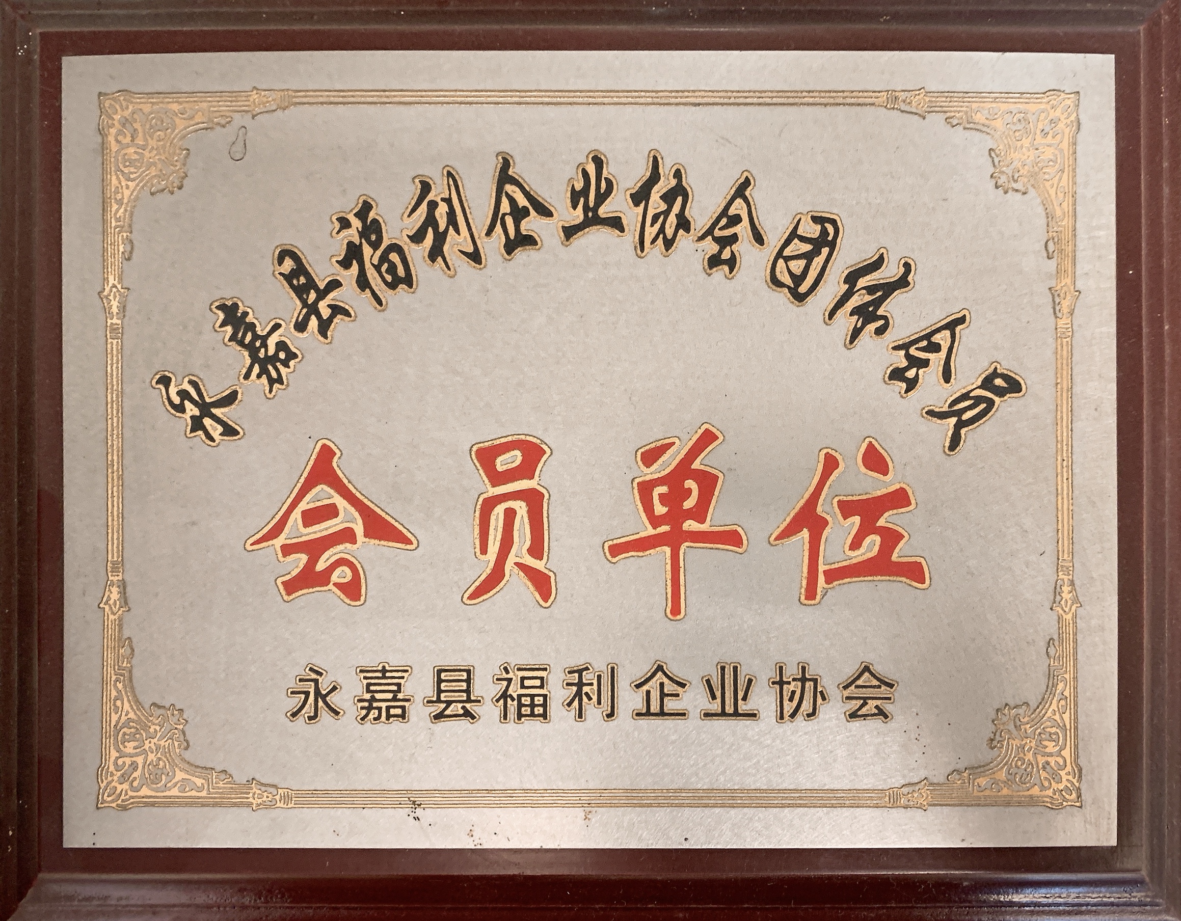 福利企业会员单位
